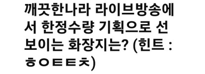 깨끗한나라 캐시닥∙타임스프레드 퀴즈, 정답 공개