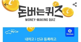캐시워크 신한마이카 돈버는 퀴즈, 힌트는 ㅅㄱㄷㄹ