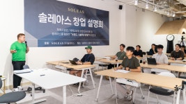 솔레아스, 제2회 창업설명회 개최 수도권 추천 매물 공유 및 1:1 컨설팅 기회 제공