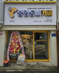 주식회사 비엠디 카페브랜드 봉명동내커피 146호점 영등포구청점 오픈