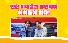 히어로 보드게임카페, 이색 데이트 장소로 썰플리·99즈 등 미디어 주목