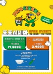 김포 첫 키즈 영화관, 포포시네마 3일 오픈