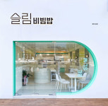 한국식 샐러드 슬림비빔밥, 업종변경·신규창업 간판지원 선착순 3호점 마감 임박