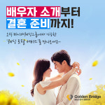 골든브릿지 결혼정보회사, 소비자 불만 해결 위한 합리적 매칭 방식에 호평