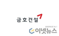 [인사] 금호건설·금호고속·금호익스프레스 2024년 임원 인사