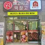 홈스밀&짭쪼롬한 오후, 떡담의 메고지고 떡창고와 샵인샵 창업 진행