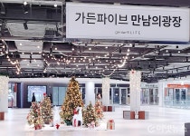 [포토뉴스] 크리스마스 트리로 가득찬 가든파이브 만남의광장