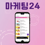 인스타 팔로워 늘리기, 마케팅24 모두그램에서 새출발