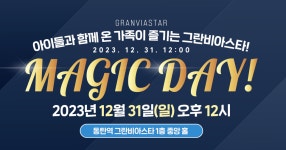 동탄역 그란비아스타, 연말연시 특별 행사 매직데이 개최