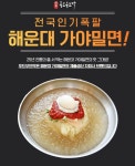 해운대가야밀면 자가제면 기술전수창업, 푸드부뜨막 전국식당 밀면공급···유통업체·프랜차이즈 공급
