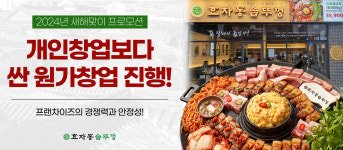 고기집창업 브랜드 효자동솥뚜껑, 새해 맞아 원가창업 프로모션 진행