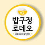 밥구정로데오, 업종 변경 가맹점 월 매출 1억 3천만원 달성
