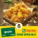자담치킨, 잔액관리형 모바일 금액권 출시로 고객 편의성 강화