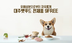대주펫푸드, 반려동물 사료 전 제품 9-FREE 적용