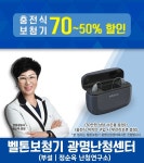 벨톤보청기진주점HK난청센터부설 | 벨톤보청기 광명난청센터. 설맞이 보청기 할인 행사
