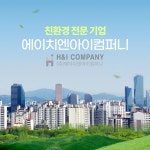 친환경 전문 에이치엔아이컴퍼니, 기업 협업 통해 천연원료 개발 등 친환경 사업 확장
