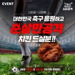 축구 응원은 치킨과 함께해요 순살치킨 브랜드 순살만공격, 치킨 증정 이벤트 진행