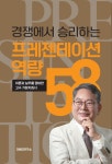 OMD연구소, '경쟁에서 승리하는 프레젠테이션 역량 58' 발간