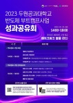 두원공대 반도체 부트캠프 사업단, 23년 반도체 부트캠프사업 성과공유회 개최