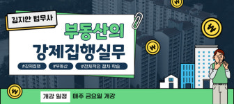 중앙법률원격평생교육원, 부동산 강제집행 2개 과정 국비지원 추가 승인