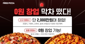 피자 프랜차이즈 프레드피자, 파격 창업 혜택 지원···창업 문의 증가