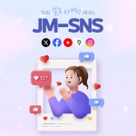 더제이엠그룹, 인스타팔로워늘리기 서비스 JM-SNS 론칭 발표해