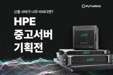 퓨처링-에이치씨엘테크, HPE 중고서버 기획전 개최