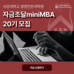 서강대학교 경영전문대학원, 자금조달컨설팅 miniMBA 과정 모집