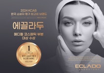 에스테틱 브랜드 에끌라두, 2024 KCAB 메디컬 코스메틱 부문 대상 수상