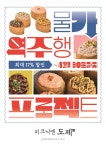 올투딜리셔스, 고물가에도 오히려 물가 역주행···대왕유부초밥 할인