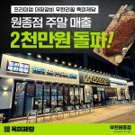 무한리필 고기집 브랜드 육미제당 부천원종점, 주말 매출 2000만원 달성