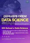 KDI국제정책대학원, 광주과학기술원과 데이터사이언스 및 AI분야 교육협력 MOU