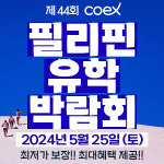 프로모유학, 필리핀 어학연수 유학박람회 개최