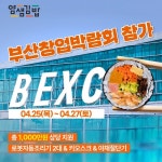 얌샘김밥, 부산창업박람회 참가···창업자들에게 특별혜택 제공