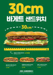 죠샌드위치, 더 길어진 30cm 바게트 샌드위치 출시