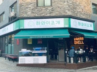프랜차이즈 하와이조개, 당진점 오픈 대구수성점 5월 말 오픈
