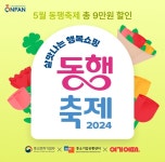 여기어때, 살맛나는 행복쇼핑 2024 동행축제 동참해