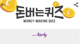 캐시워크 뷰티컬리 페르소나 돈버는 퀴즈, 정답 공개합니다