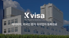 케이비자, 외국인 환자 유치업 인허가 완료···해외 사업 박차