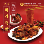 구구족, 신메뉴 구구마라족발 출시···하이디라오 소스, 쓰촨 현지 마라맛 그대로