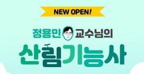 나도패스, 산림기능사 1차 필기시험대비 출제기준 최신반영 업데이트 강의 운영 중