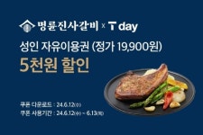 명륜진사갈비, 6월 SKT T day 프로모션 진행