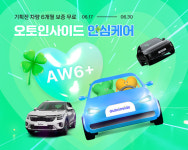 오토인사이드, 안심케어 앵콜 기획전 진행···6개월 무료 보증 제공