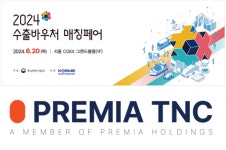 프레미아 티엔씨, 2024년 수출바우처 매칭페어 참가···국내기업 해외 진출 지원 강화