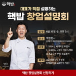 요식업프랜차이즈 핵밥 창업설명회 26일 개최···창업 프로모션 지원