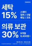 크린토피아 부산북구 만덕동 뉴웰시티점 세탁소, 22일까지 의류 세탁 15% 할인 프로모션 진행