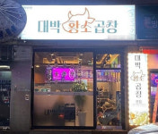 대박황소곱창, 신메뉴 특제소스 곱창전골 출시