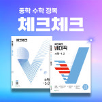 본격적인 중학교 수학 공부···천재교육 체크체크 수학, 베이직 중1 수학문제집으로 제격