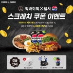 칙바이칙, 펩시와 콜라보 이벤트 진행