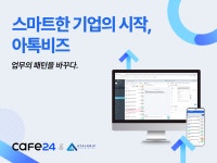 쇼핑몰 CS 관리 시스템 '아톡비즈', 카페24 스토어 입점
